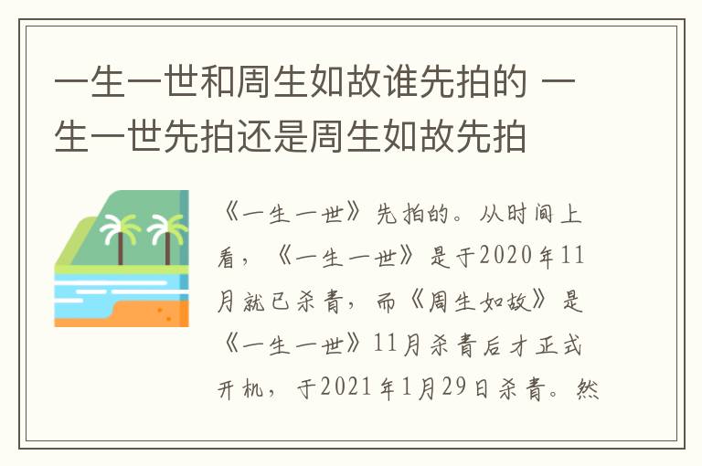 一生一世和周生如故誰先拍的 一生一世先拍還是周生如故先拍