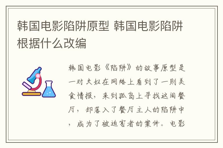 韓國電影陷阱原型 韓國電影陷阱根據(jù)什么改編