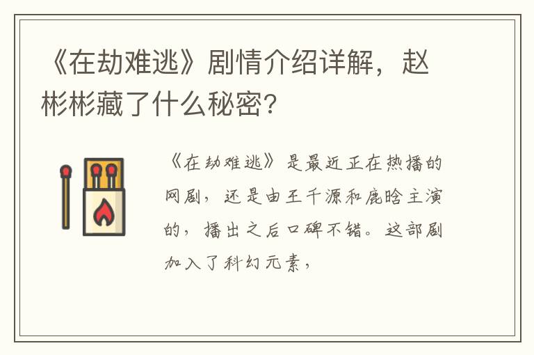 《在劫難逃》劇情介紹詳解，趙彬彬藏了什么秘密?