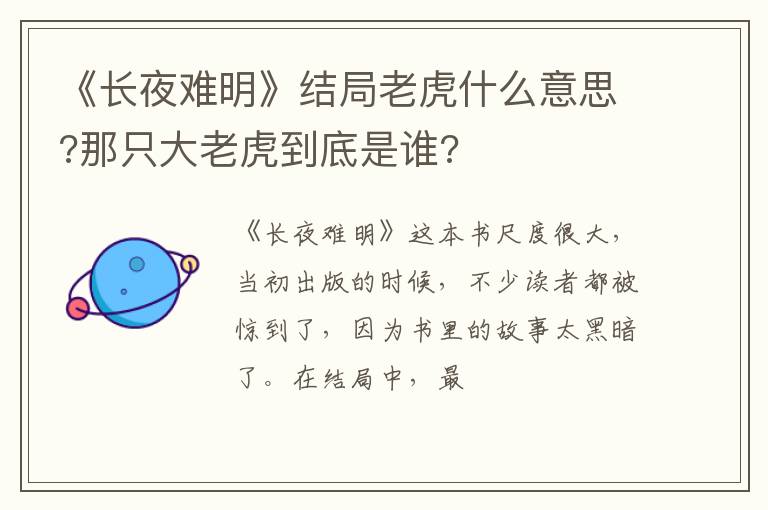 《長(zhǎng)夜難明》結(jié)局老虎什么意思?那只大老虎到底是誰(shuí)?