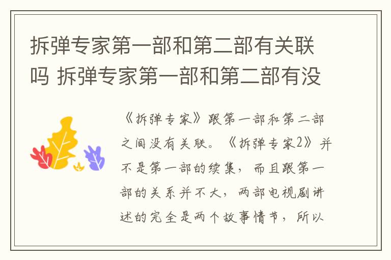 拆彈專家第一部和第二部有關聯(lián)嗎 拆彈專家第一部和第二部有沒有關聯(lián)