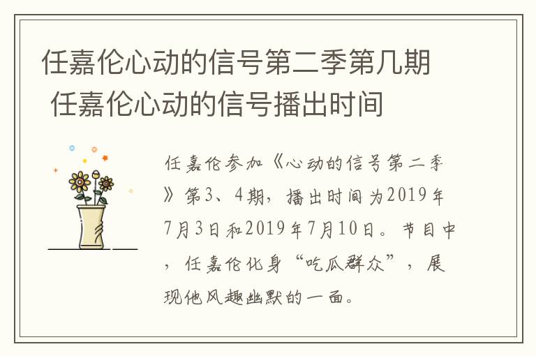 任嘉倫心動的信號第二季第幾期 任嘉倫心動的信號播出時間