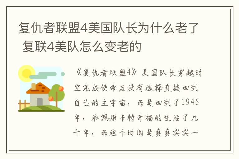 復(fù)仇者聯(lián)盟4美國隊(duì)長為什么老了 復(fù)聯(lián)4美隊(duì)怎么變老的