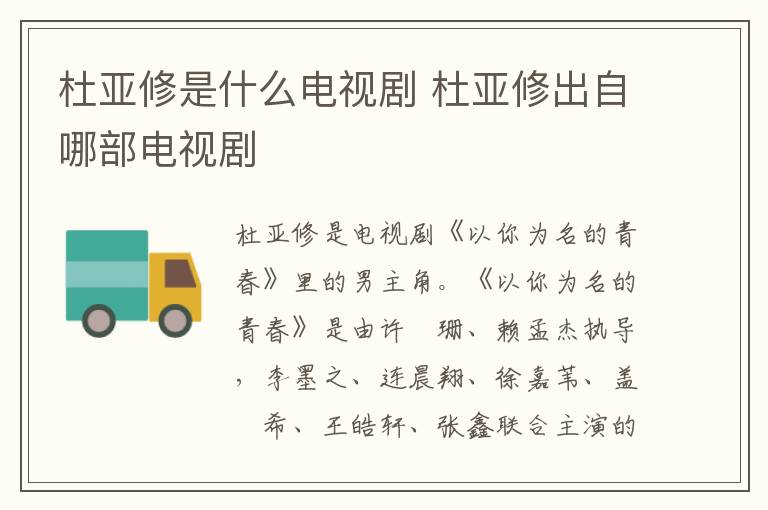 杜亞修是什么電視劇 杜亞修出自哪部電視劇