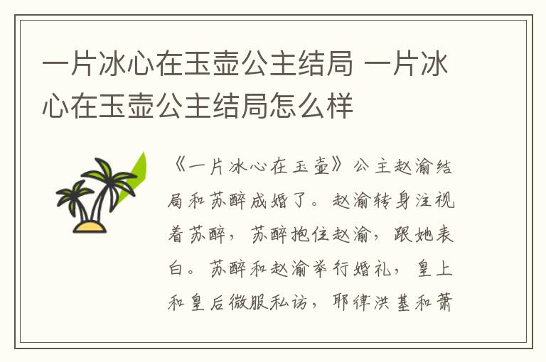 一片冰心在玉壺公主結(jié)局 一片冰心在玉壺公主結(jié)局怎么樣
