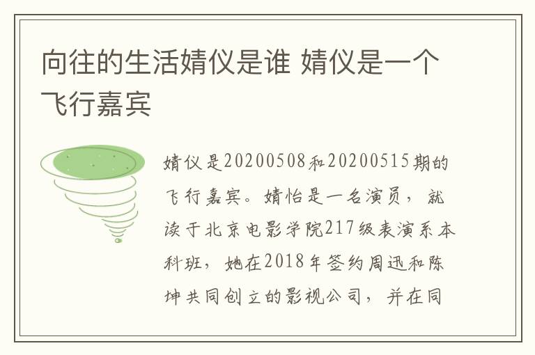 向往的生活婧儀是誰(shuí) 婧儀是一個(gè)飛行嘉賓