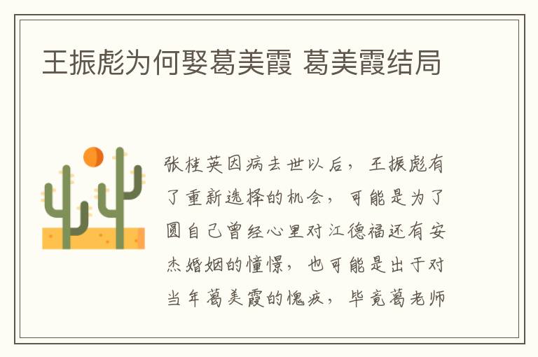 王振彪為何娶葛美霞 葛美霞結(jié)局