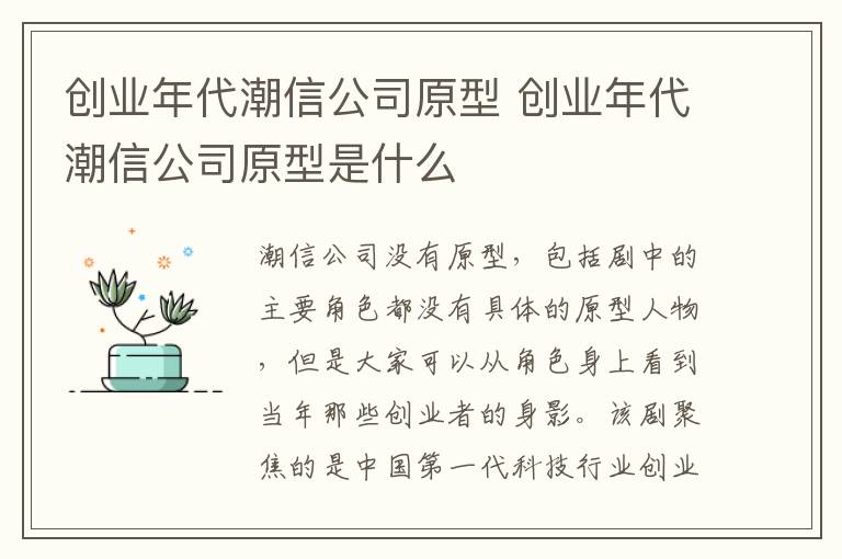 創(chuàng)業(yè)年代潮信公司原型 創(chuàng)業(yè)年代潮信公司原型是什么