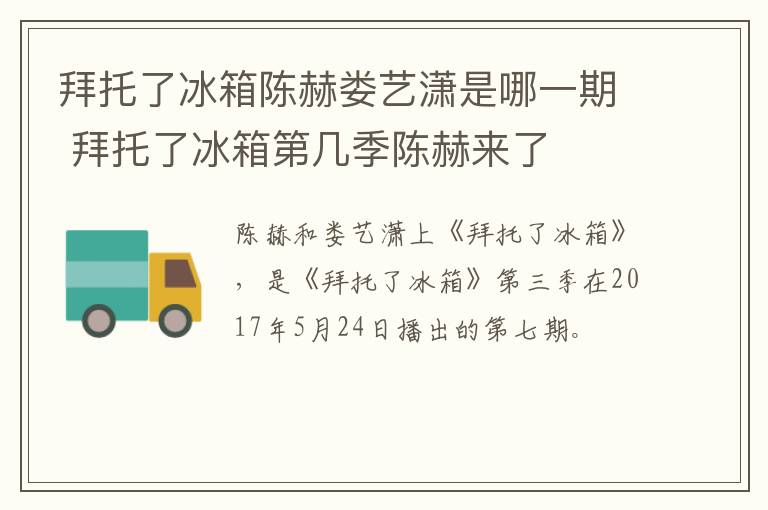拜托了冰箱陳赫婁藝瀟是哪一期 拜托了冰箱第幾季陳赫來(lái)了