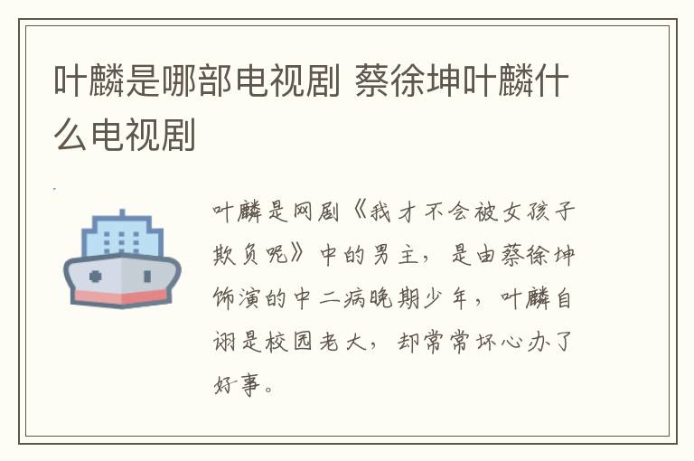 葉麟是哪部電視劇 蔡徐坤葉麟什么電視劇