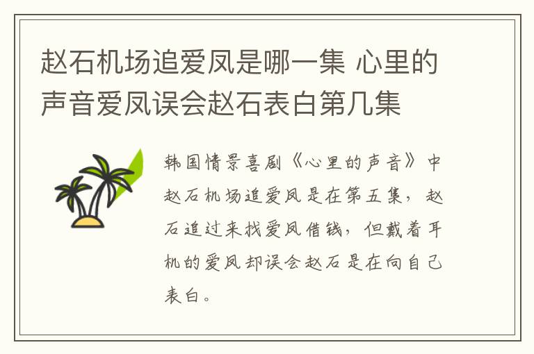 趙石機(jī)場追愛鳳是哪一集 心里的聲音愛鳳誤會(huì)趙石表白第幾集