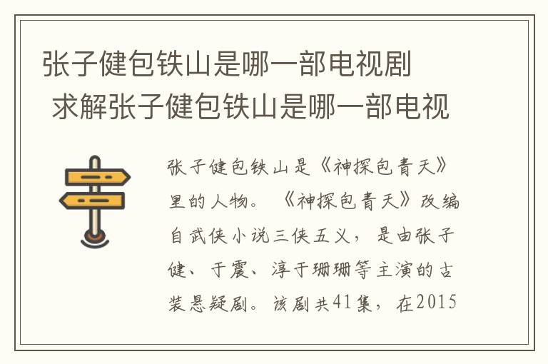 張子健包鐵山是哪一部電視劇   求解張子健包鐵山是哪一部電視劇
