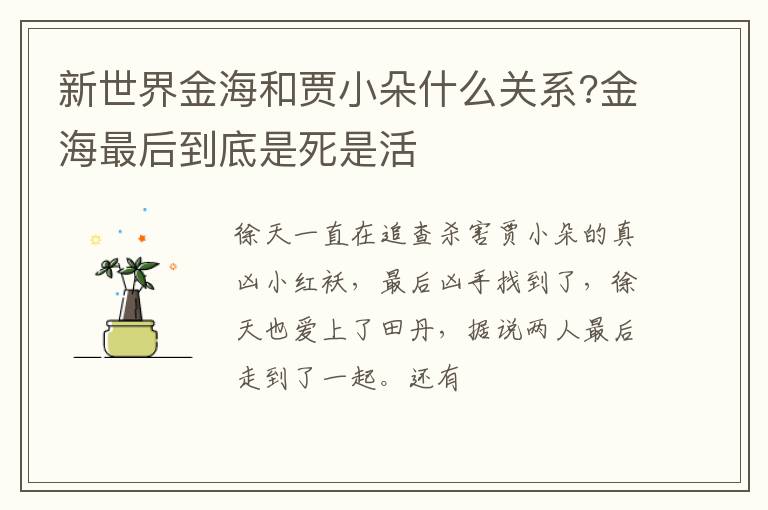 新世界金海和賈小朵什么關(guān)系?金海最后到底是死是活
