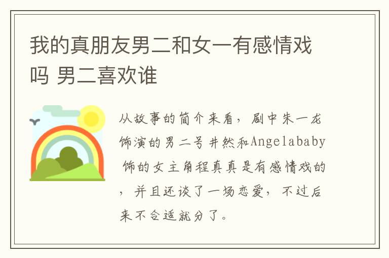 我的真朋友男二和女一有感情戲嗎 男二喜歡誰