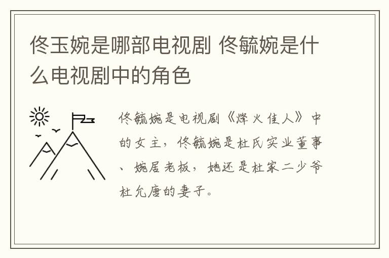 佟玉婉是哪部電視劇 佟毓婉是什么電視劇中的角色