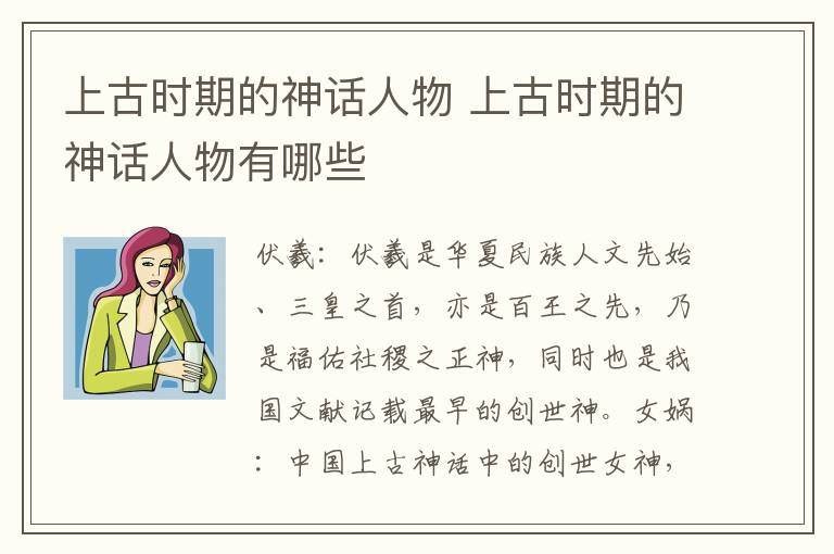 上古時(shí)期的神話人物 上古時(shí)期的神話人物有哪些