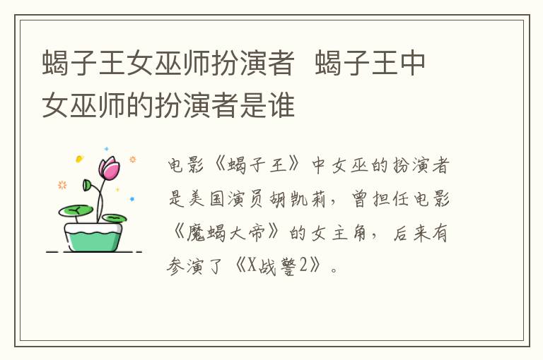 蝎子王女巫師扮演者  蝎子王中女巫師的扮演者是誰(shuí)