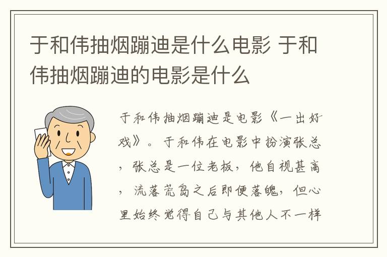 于和偉抽煙蹦迪是什么電影 于和偉抽煙蹦迪的電影是什么