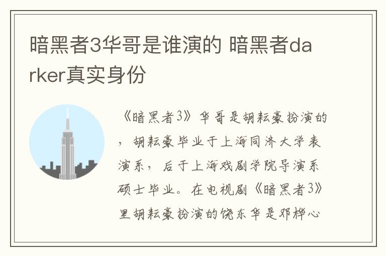 暗黑者3華哥是誰演的 暗黑者darker真實(shí)身份
