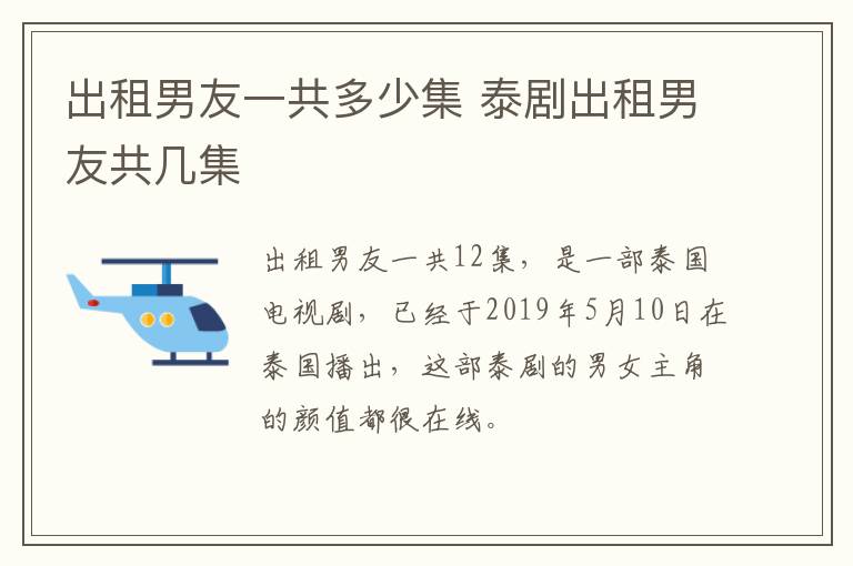 出租男友一共多少集 泰劇出租男友共幾集