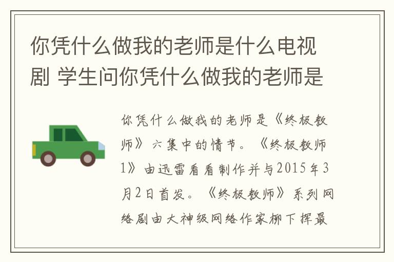 你憑什么做我的老師是什么電視劇 學(xué)生問你憑什么做我的老師是什么電視劇