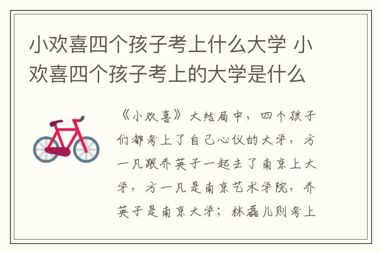 小歡喜四個孩子考上什么大學(xué) 小歡喜四個孩子考上的大學(xué)是什么