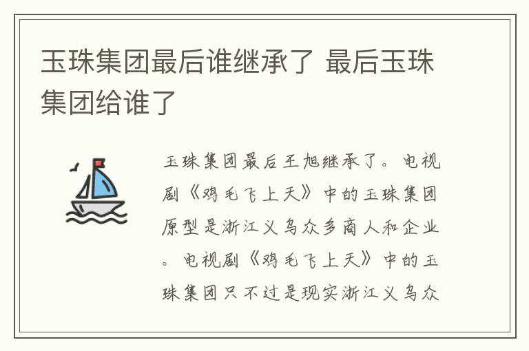 玉珠集團(tuán)最后誰(shuí)繼承了 最后玉珠集團(tuán)給誰(shuí)了