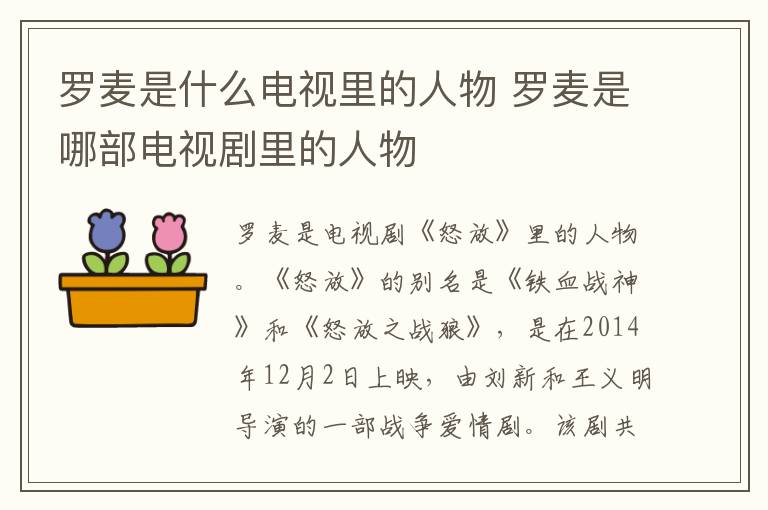 羅麥?zhǔn)鞘裁措娨暲锏娜宋?羅麥?zhǔn)悄牟侩娨晞±锏娜宋?></p>
      <p> 羅麥?zhǔn)请娨晞　杜拧防锏娜宋铩！杜拧返膭e名是《鐵血戰(zhàn)神》和《怒放之戰(zhàn)狼》，是在2014年12月2日上映，由劉新和王義明導(dǎo)演的一部戰(zhàn)爭愛情劇。該劇共有34集，并且是由小說《傷花怒放》改編而來。</p><p><br/></p>                    </div>
    
   <div   id=