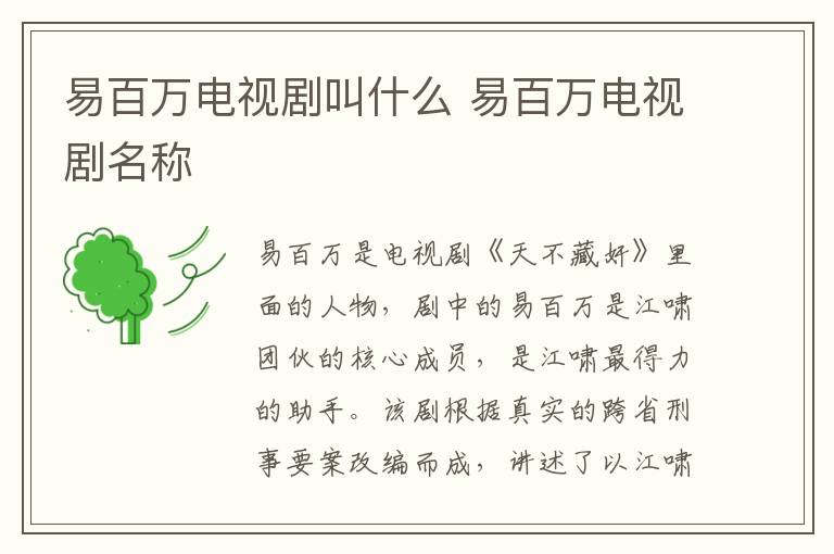 易百萬(wàn)電視劇叫什么 易百萬(wàn)電視劇名稱