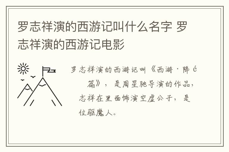 羅志祥演的西游記叫什么名字 羅志祥演的西游記電影