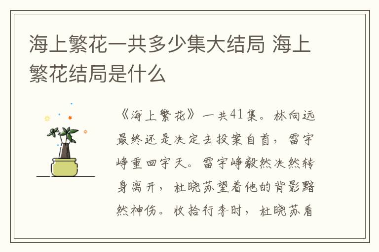 海上繁花一共多少集大結(jié)局 海上繁花結(jié)局是什么