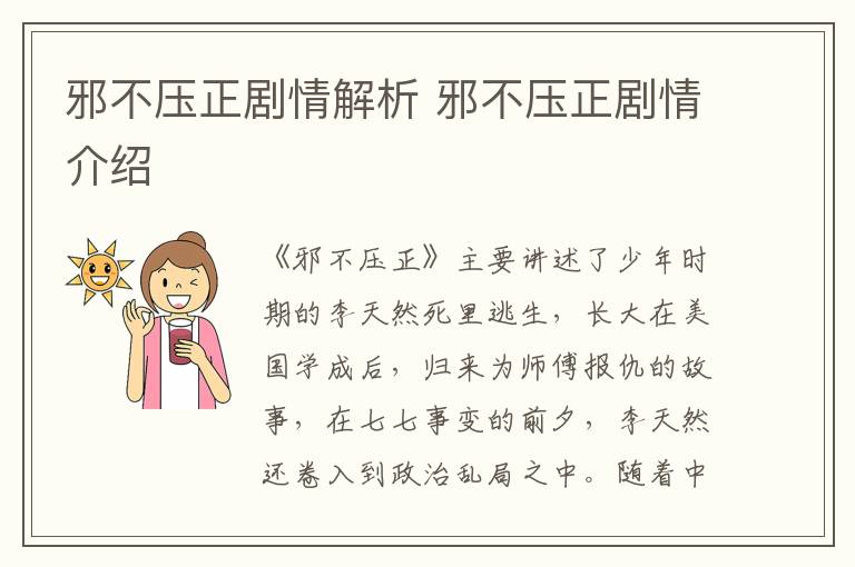 邪不壓正劇情解析 邪不壓正劇情介紹