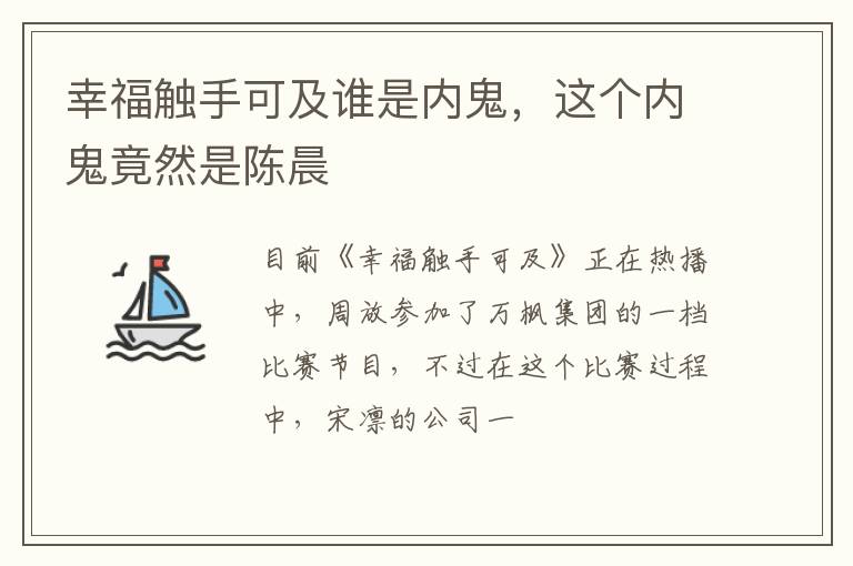 幸福觸手可及誰(shuí)是內(nèi)鬼，這個(gè)內(nèi)鬼竟然是陳晨