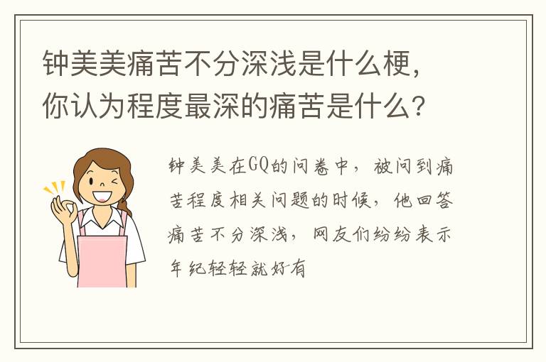 鐘美美痛苦不分深淺是什么梗，你認為程度最深的痛苦是什么?