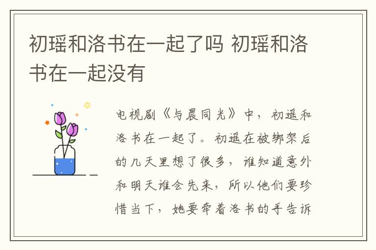 初瑤和洛書(shū)在一起了嗎 初瑤和洛書(shū)在一起沒(méi)有