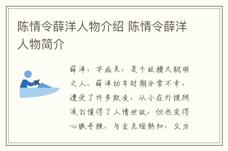 陳情令薛洋人物介紹 陳情令薛洋人物簡(jiǎn)介