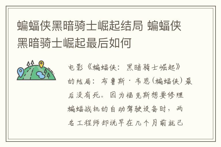 蝙蝠俠黑暗騎士崛起結(jié)局 蝙蝠俠黑暗騎士崛起最后如何