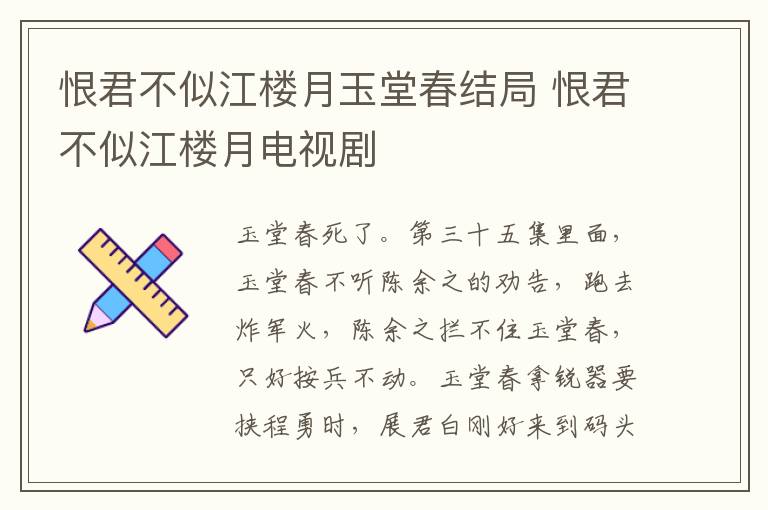 恨君不似江樓月玉堂春結(jié)局 恨君不似江樓月電視劇