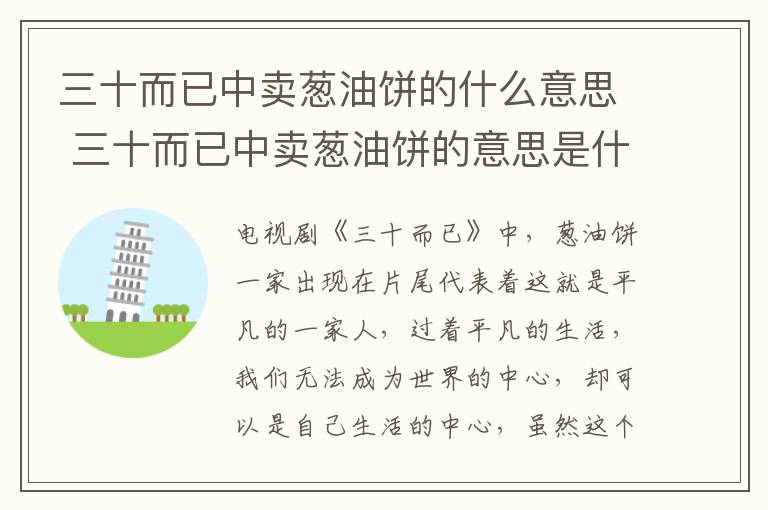 三十而已中賣蔥油餅的什么意思 三十而已中賣蔥油餅的意思是什么
