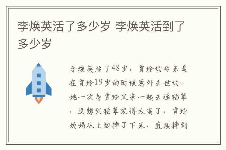 李煥英活了多少歲 李煥英活到了多少歲