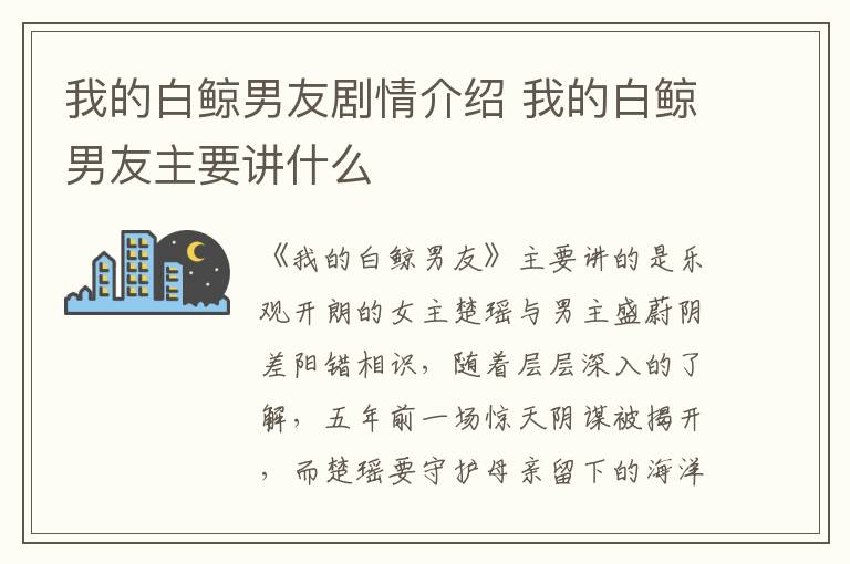 我的白鯨男友劇情介紹 我的白鯨男友主要講什么