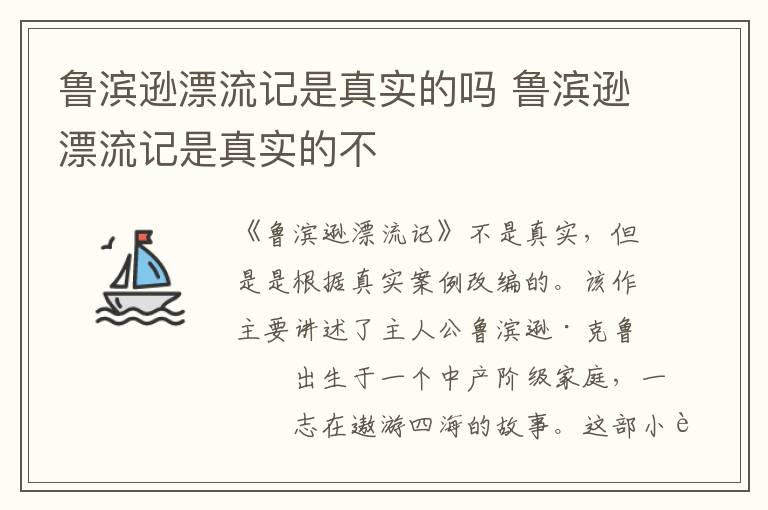 魯濱遜漂流記是真實(shí)的嗎 魯濱遜漂流記是真實(shí)的不