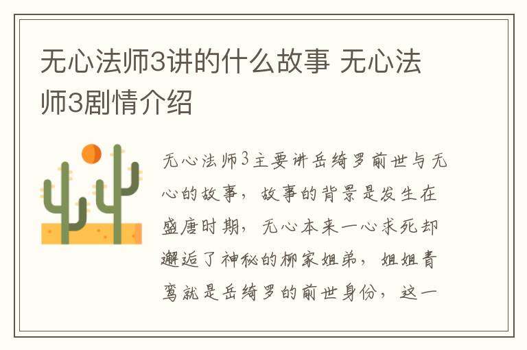 無心法師3講的什么故事 無心法師3劇情介紹