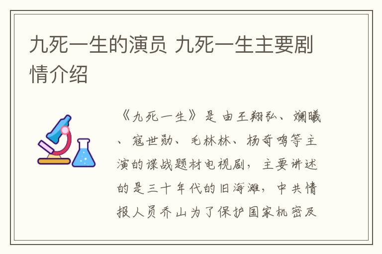 九死一生的演員 九死一生主要劇情介紹