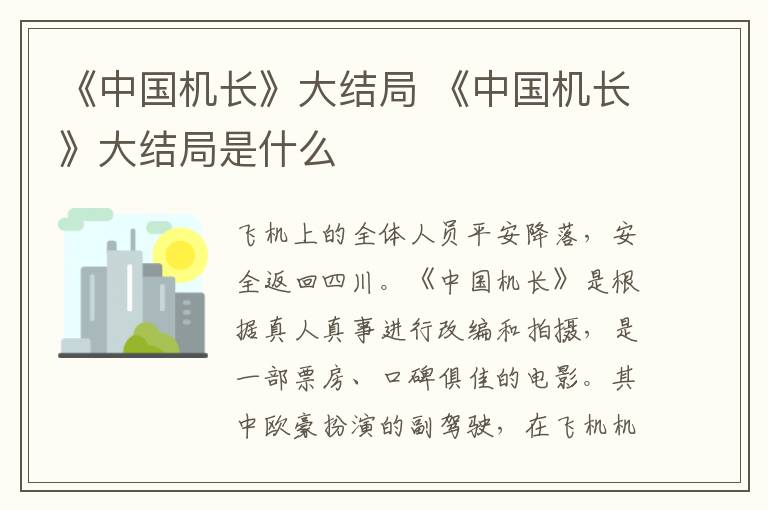 《中國(guó)機(jī)長(zhǎng)》大結(jié)局 《中國(guó)機(jī)長(zhǎng)》大結(jié)局是什么