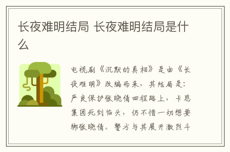 長夜難明結(jié)局 長夜難明結(jié)局是什么
