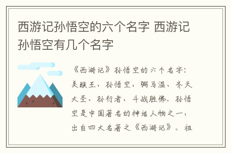 西游記孫悟空的六個名字 西游記孫悟空有幾個名字