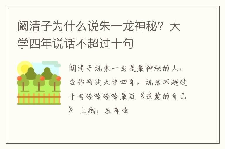 闞清子為什么說朱一龍神秘？大學(xué)四年說話不超過十句