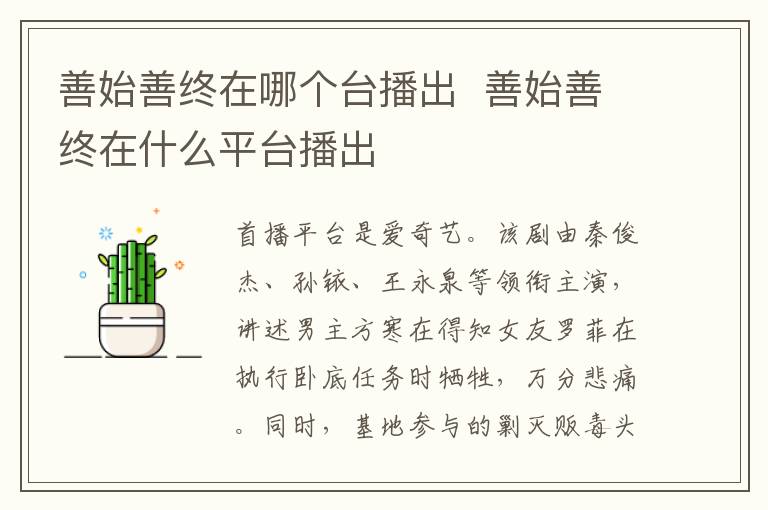 善始善終在哪個臺播出  善始善終在什么平臺播出