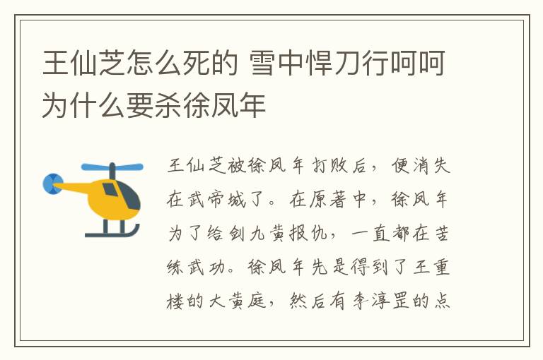 王仙芝怎么死的 雪中悍刀行呵呵為什么要?dú)⑿禅P年